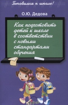 

Как подготовить детей к школе в соответствии с новыми стандартами обучения, Книга...