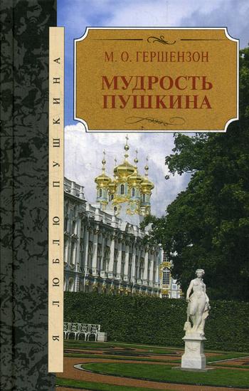 фото Книга мудрость пушкина инфра-м