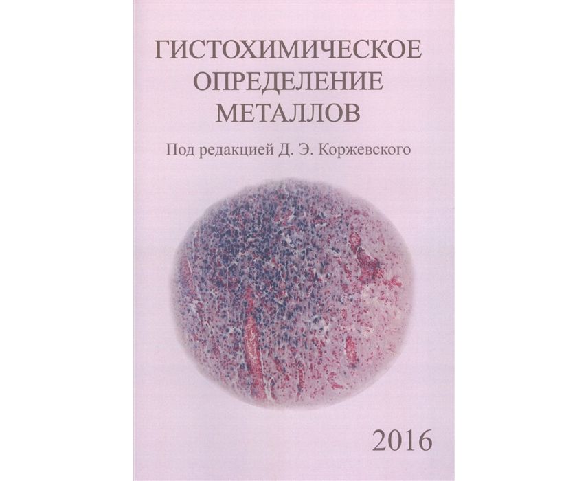 

Гистохимическое определение металлов