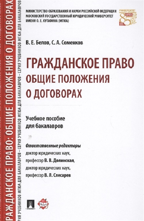 

Гражданское право: общие положения о договорах, Уч,пос, для бакалавров,