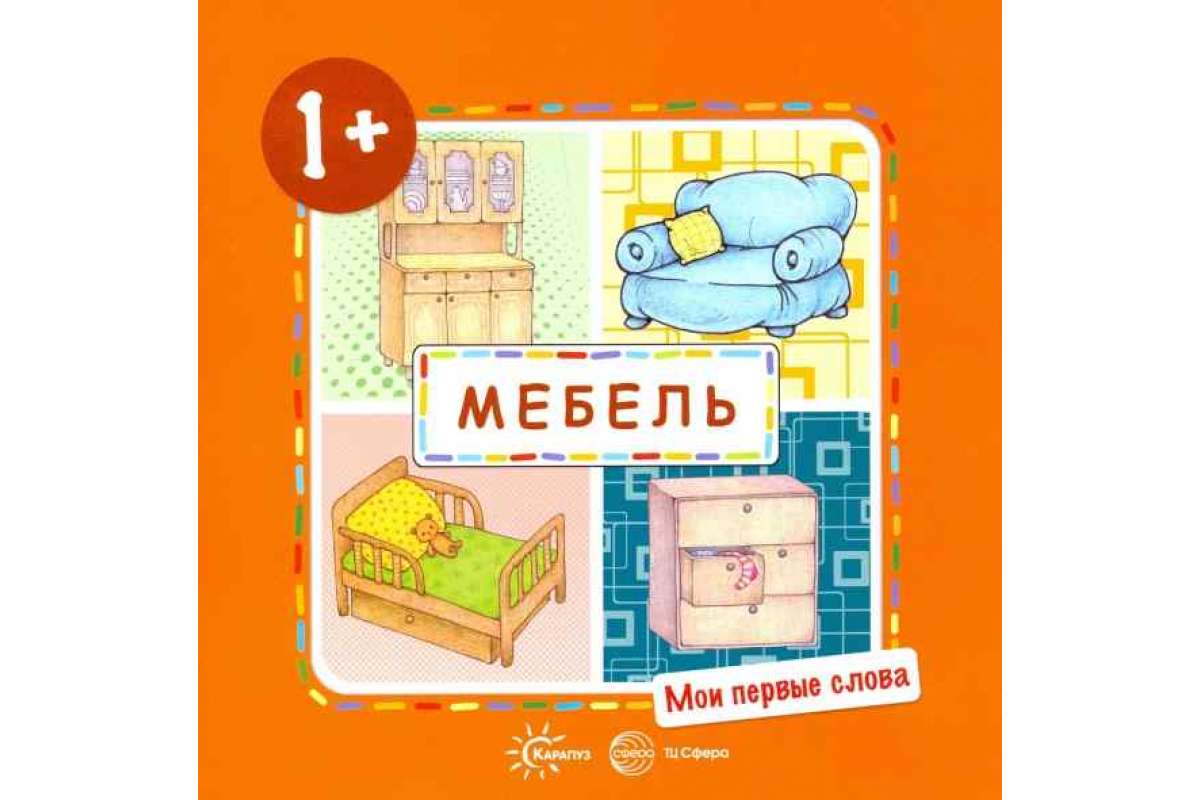 

Мои первые слова, Мебель (для детей от 1-3 лет)