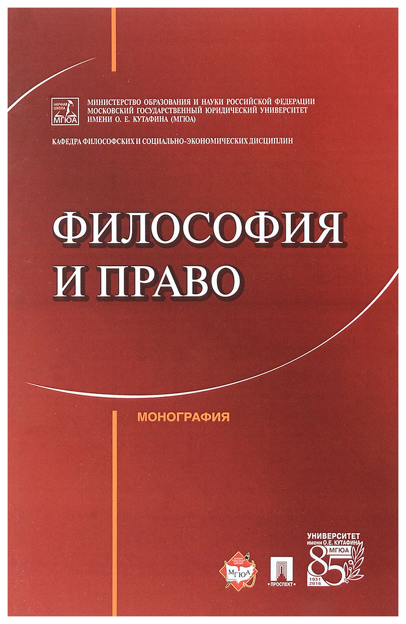 

Философия и право, Монография,