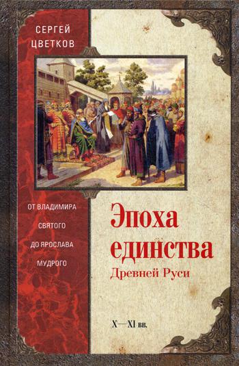 фото Книга эпоха единства древней руси, от владимира святого до ярослава мудрого центрполиграф