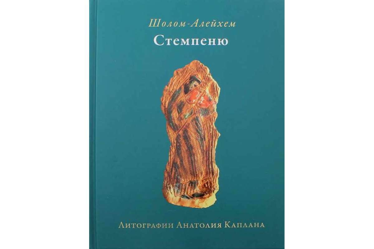 

Стемпеню