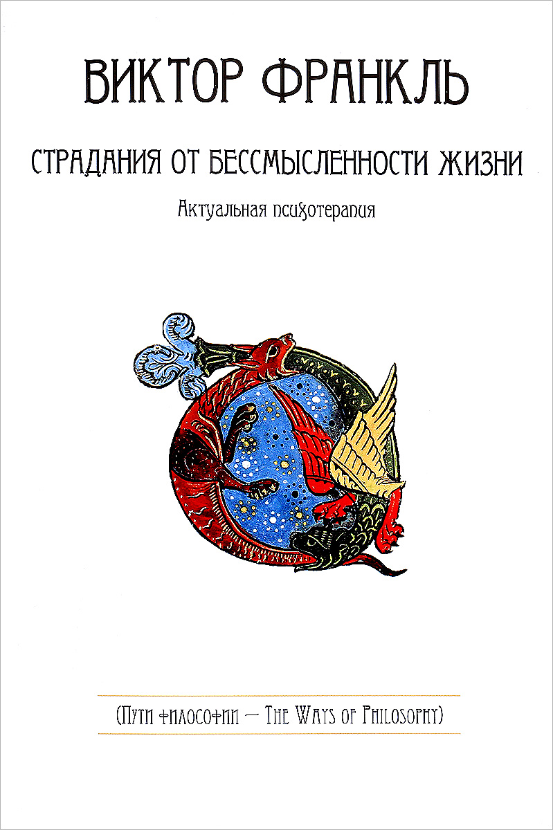 

Книга Страдания от бессмысленности жизни. Актуальная психотерапия