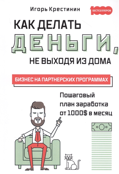

Как делать деньги, не выходя из дома. С пошаговым планом заработка от 1000 $ в ме...