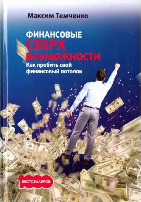 

Книга Финансовые сверхвозможности. Как пробить свой финансовый потолок