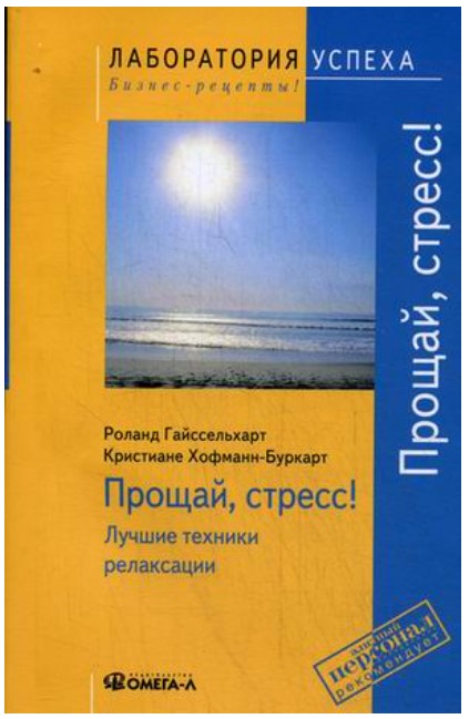 фото Книга прощай стресс! лучшие техники релаксации омега-л