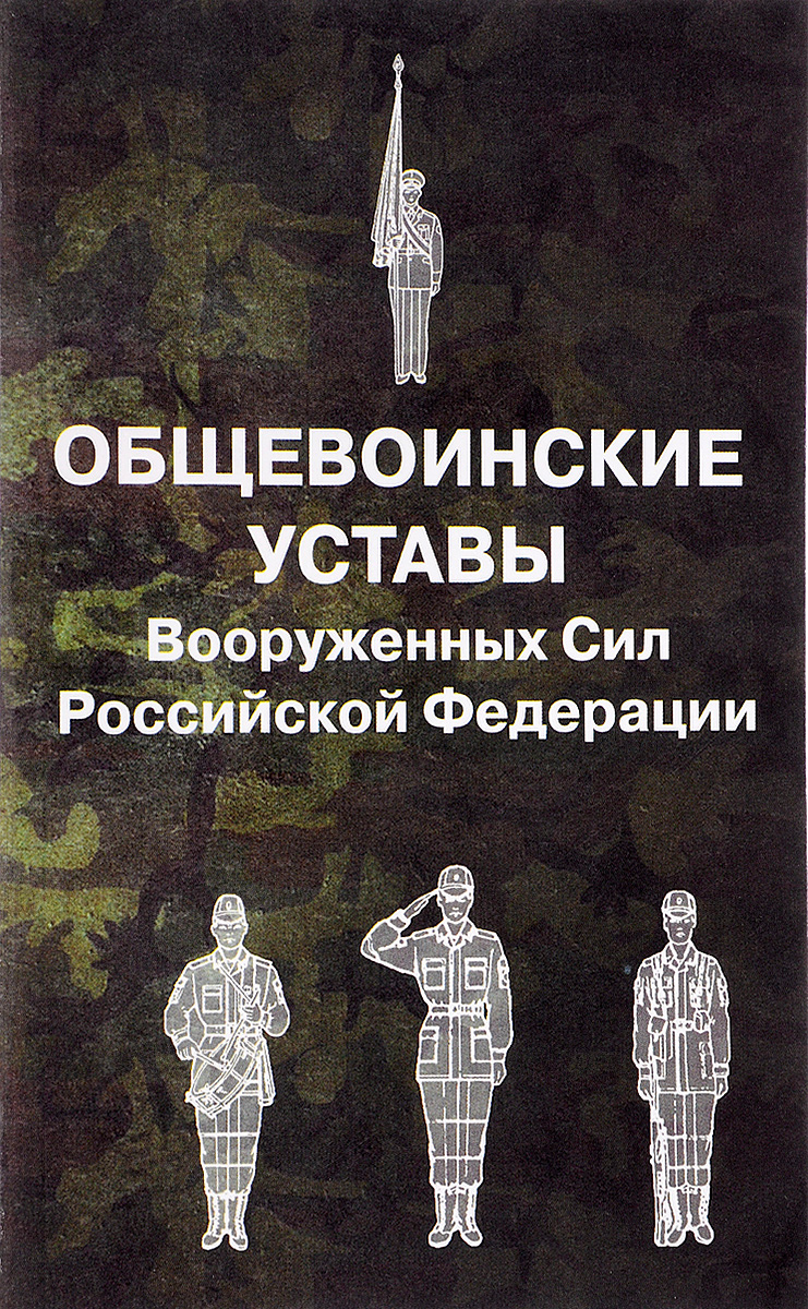 фото Книга общевоинские уставы вооруженных сил российской федерации омега-л