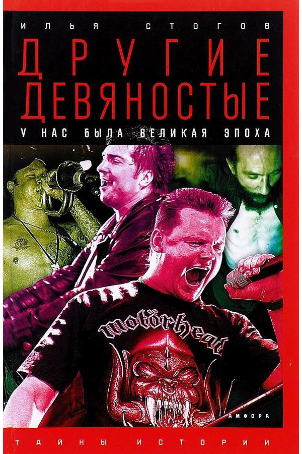 фото Книга другие девяностые. у нас была великая эпоха амфора