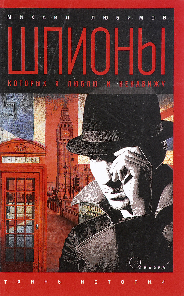 фото Книга шпионы, которых я люблю амфора