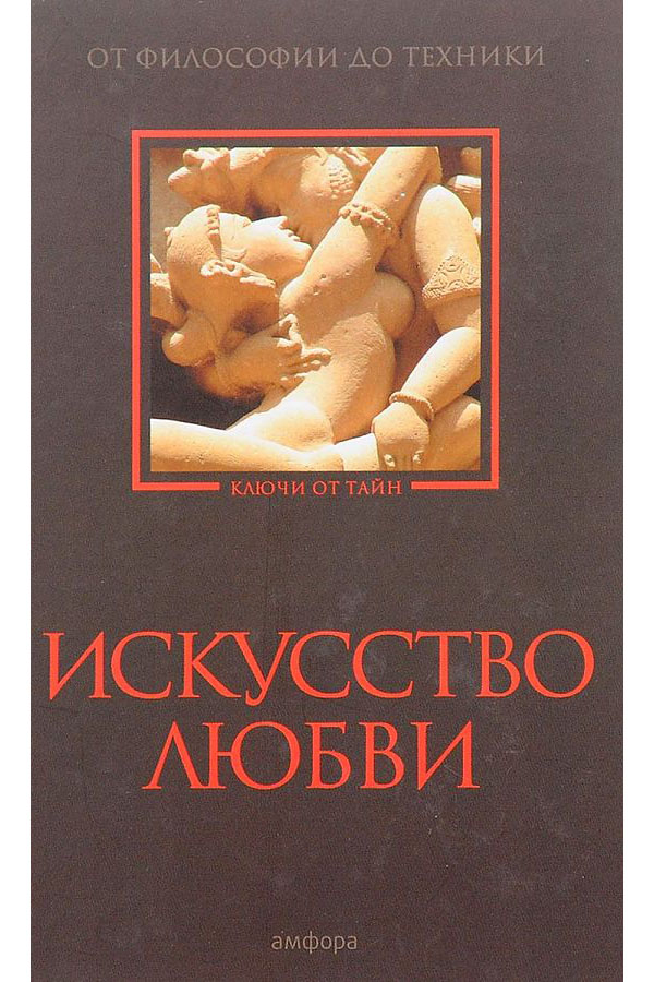 

Искусство любви. От философии до техники