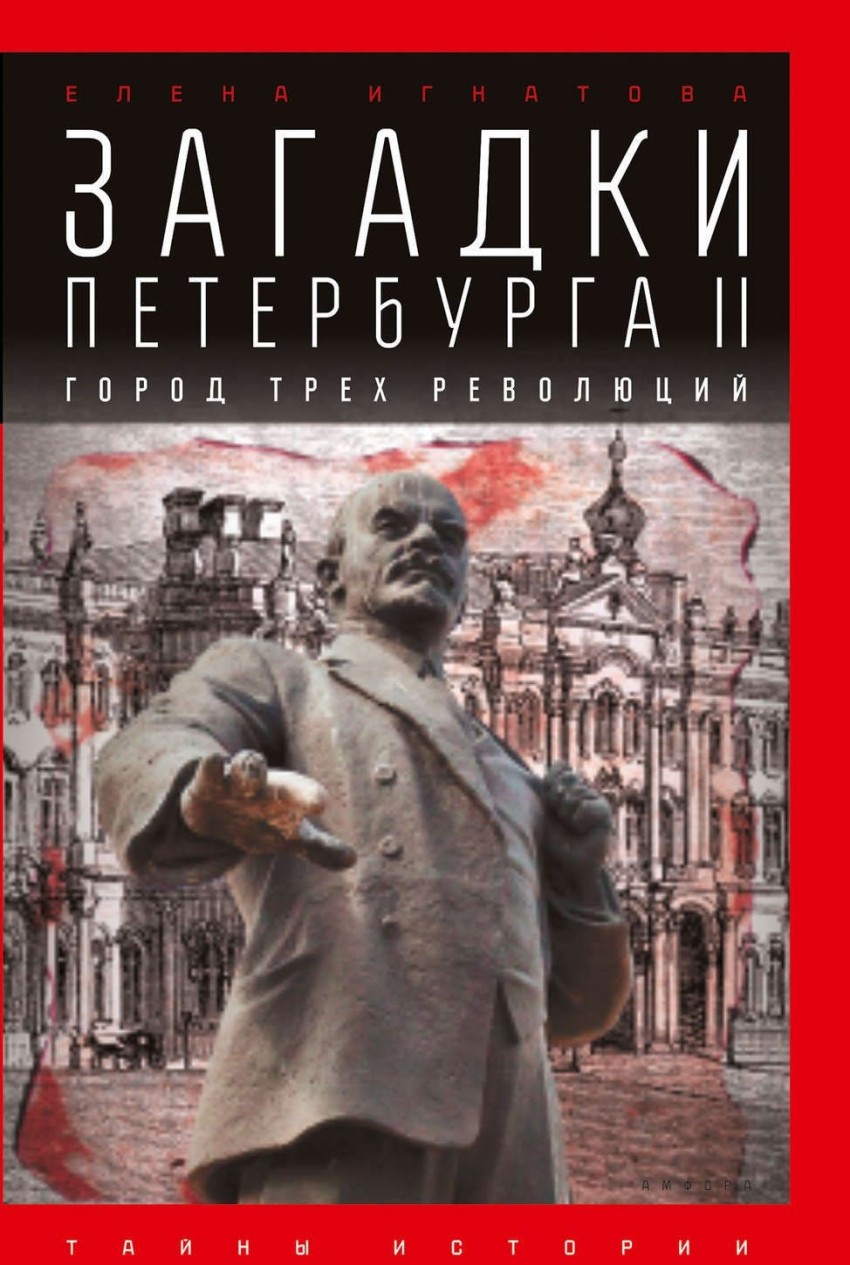 

Загадки Петербурга II. Город трех революций