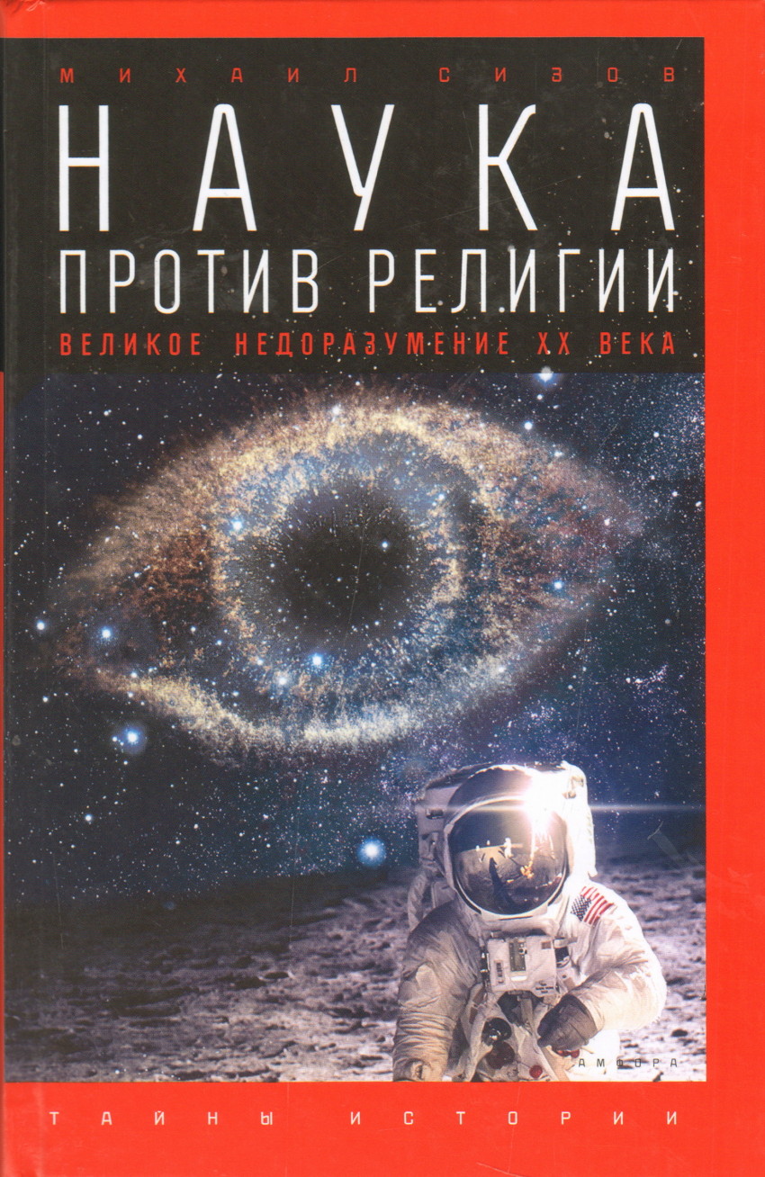 

Книга Наука против религии. Великое недоразумение XX века