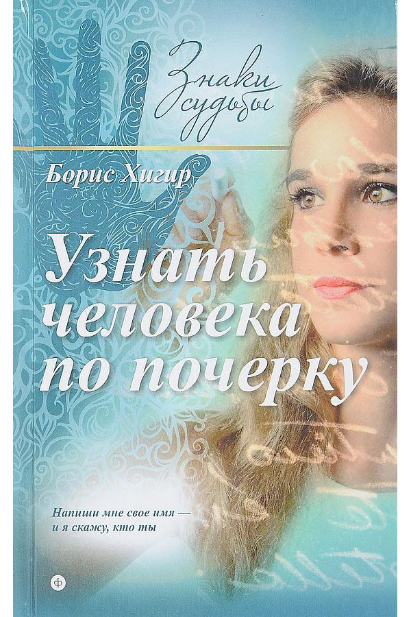 фото Книга узнать человека по почерку амфора