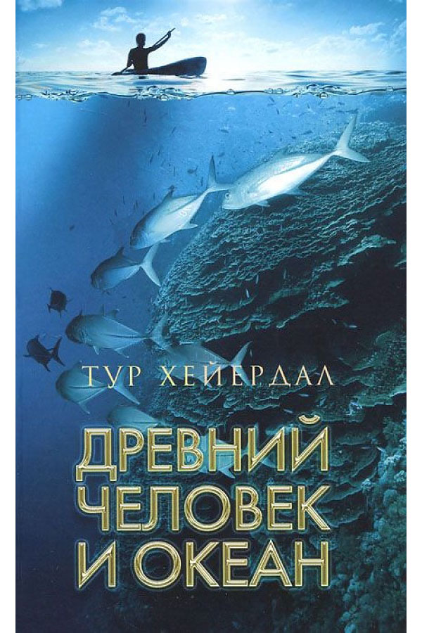 фото Книга древний человек и океан амфора