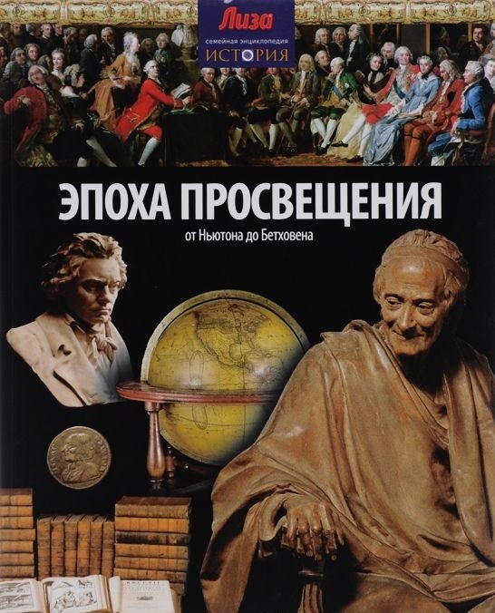 

Книга Эпоха просвещения. От Ньютона до Бетховена