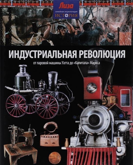 фото Книга индустриальная революция: от паровой машины уатта до "капитала" маркса амфора