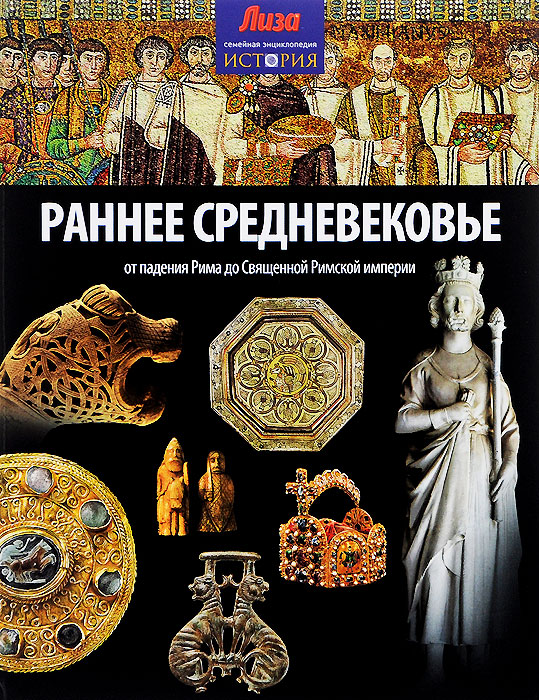 фото Книга раннее средневековье. от падения рима до священной римской империи амфора