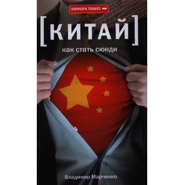 фото Книга китай. как стать сюнди амфора