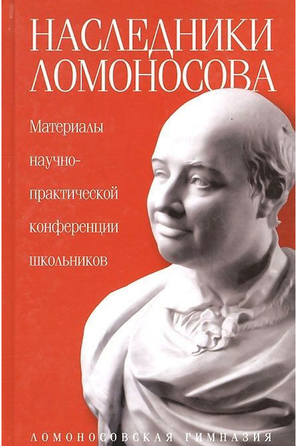 фото Книга наследники ломоносова. материалы научно-практической конференции школьников амфора