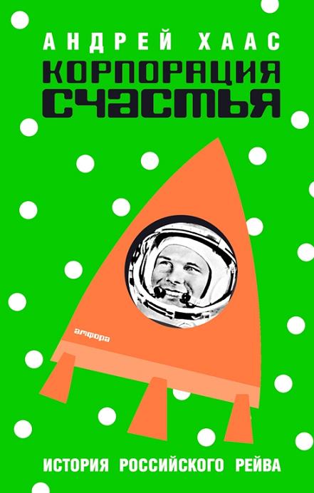 

Книга Корпорация счастья. История русского рейва