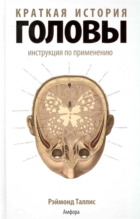 фото Книга краткая история головы. инструкция по применению амфора