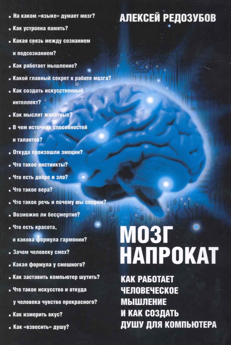 фото Книга мозг напрокат. как работает человеческое мышление и как создать душу для компьютера амфора