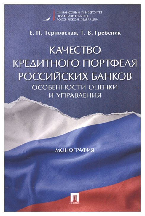 фото Книга качество кредитного портфеля российских банков, особенности оценки и управления, ... инфра-м