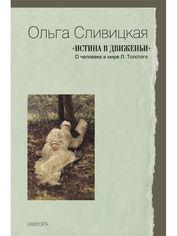 

Истина в движеньи. О человеке в мире Л. Толстого