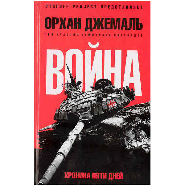 фото Книга хроники пятидневной войны: мирись, мирись, мирись амфора