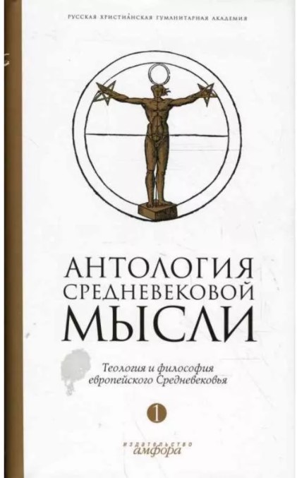 фото Книга антология средневековой мысли. теология и философия европейского средневековья. в... амфора