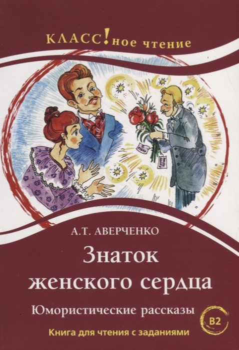 

Знаток женского сердца, Юмористические рассказы, А, Т, Аверченко, Серия Классное ...