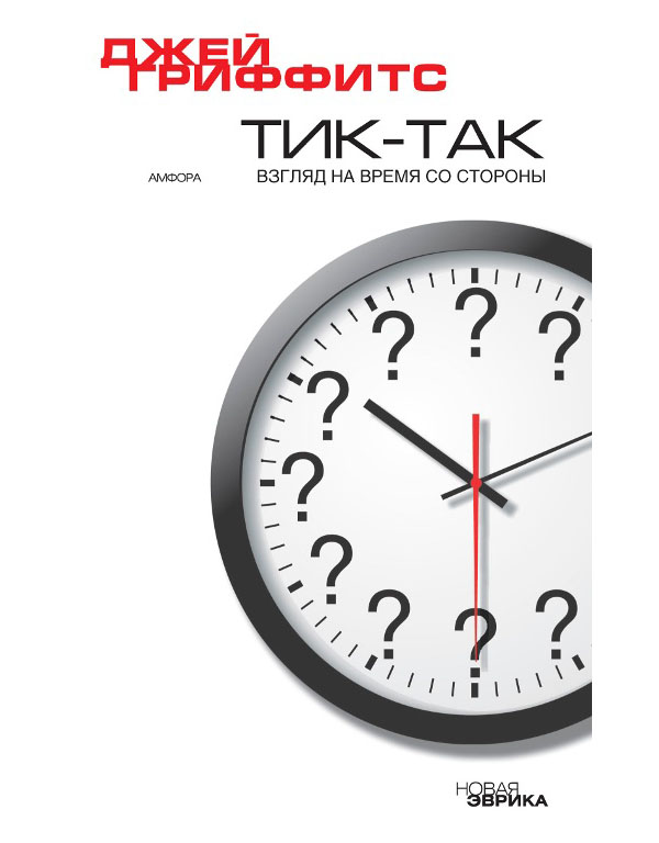 фото Книга тик-так: взгляд на время со стороны амфора