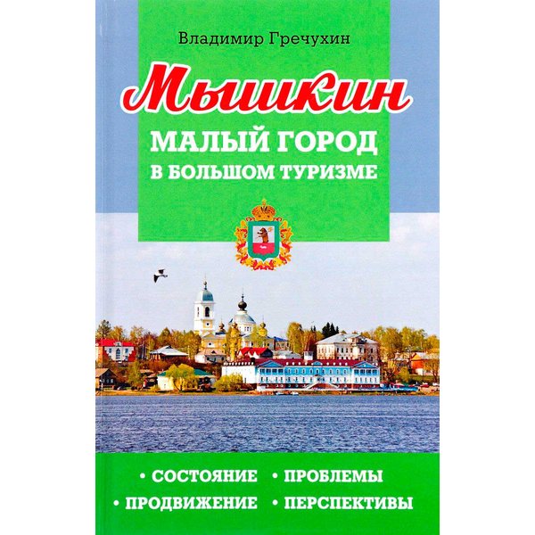 фото Книга мышкин, малый город в большом туризме, состояние, проблемы, продвижение, перспект... v-a-c press