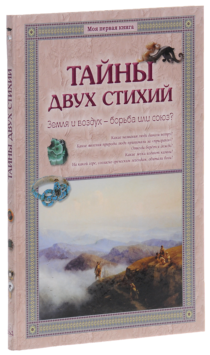 

Тайны двух стихий. Земля и воздух - борьба или союз