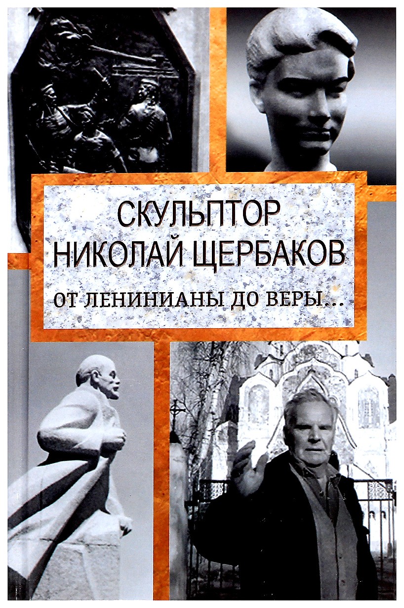 фото Книга скульптор николай щербаков, от ленинианы до веры… алгоритм