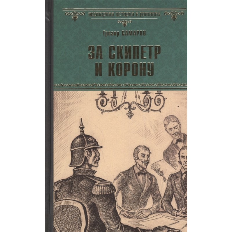 

Книга За скипетр и корону