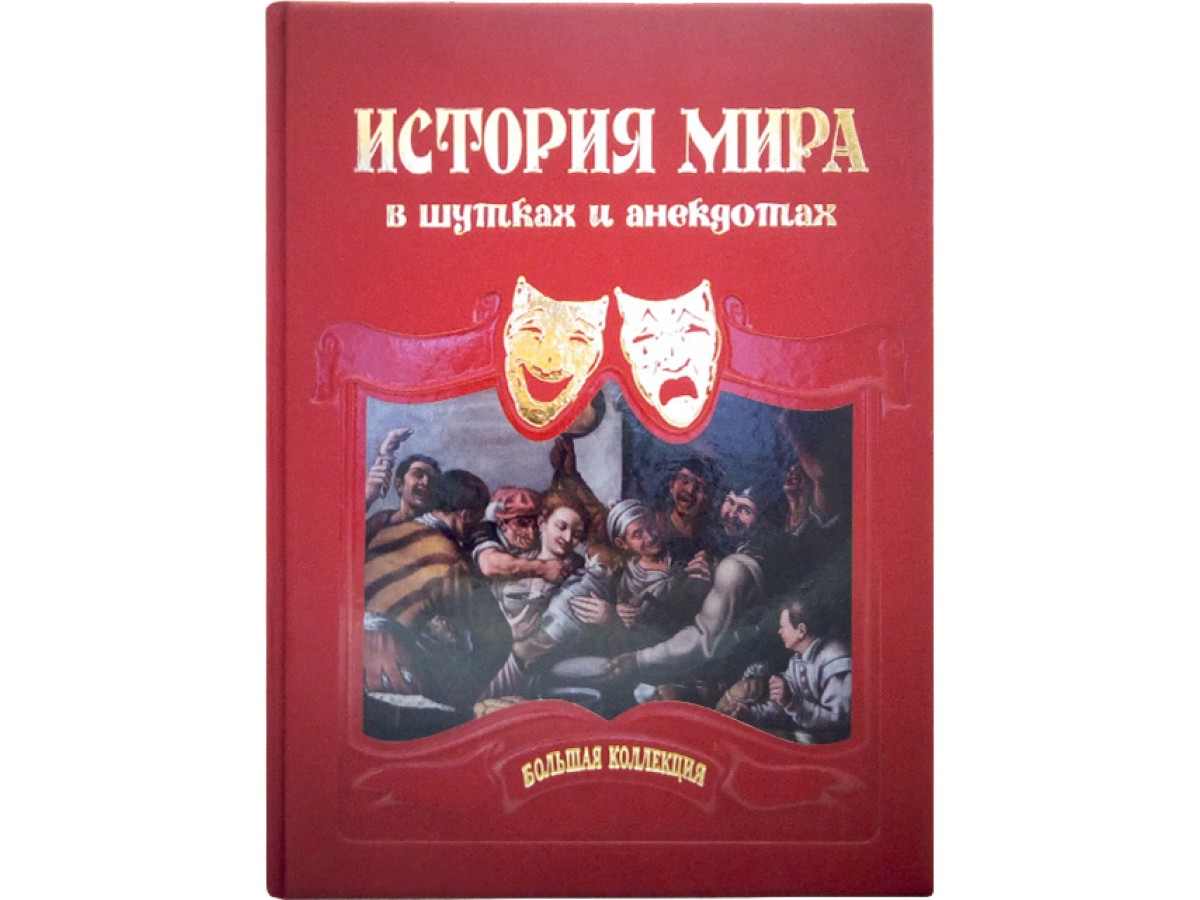 фото Книга история мира в шутках и анекдотах белый город