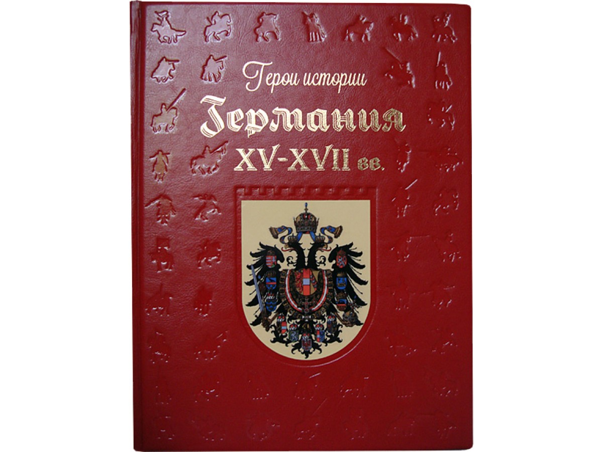 

Германия. XV-XVII вв.