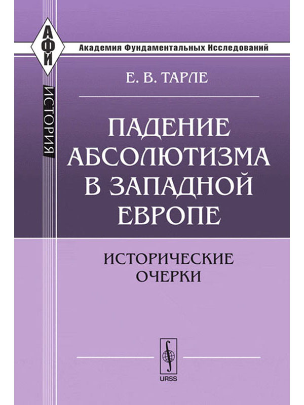 

Книга Падение абсолютизма в Западной Европе. Исторические очерки