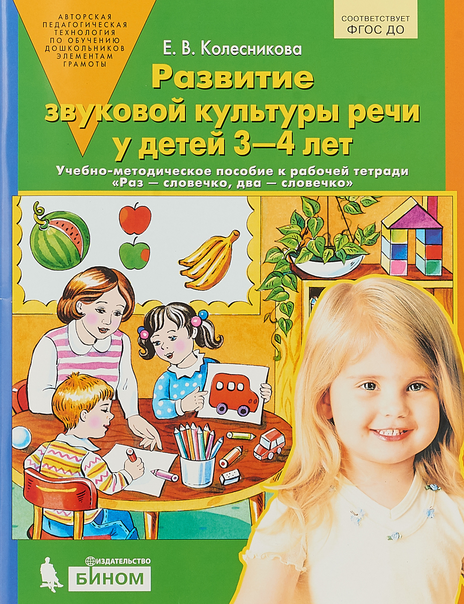 фото Книга ювента колесникова е. развитие звуковой культуры речи у детей 3-4 лет
