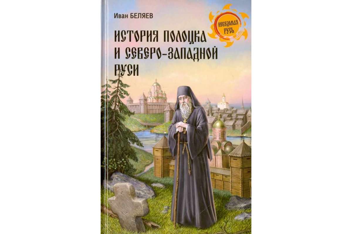 фото Книга история полоцка и северо-западной руси вече