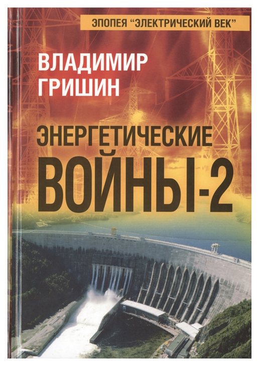 

Энергетические войны-2