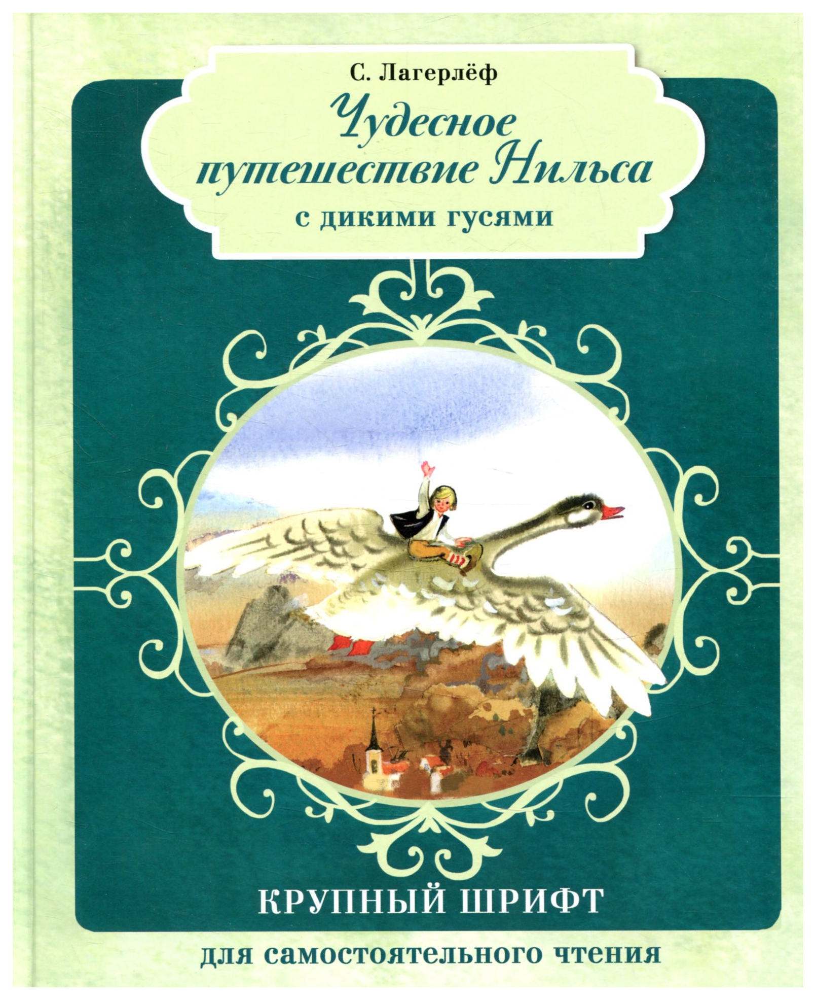 Путешествие с дикими гусями. Лагерлеф Сельма «чудесное путешествие Нильса». Слагерьлев 