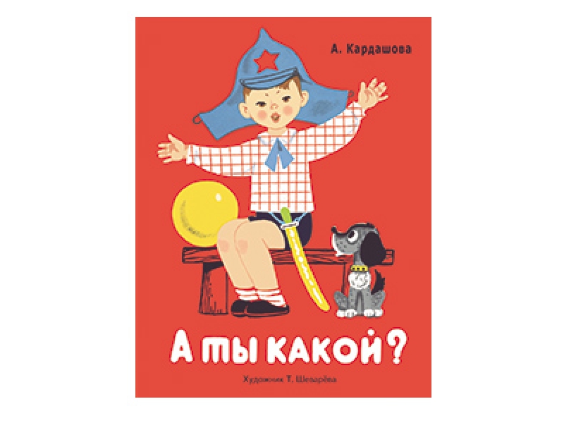 

А ты какой