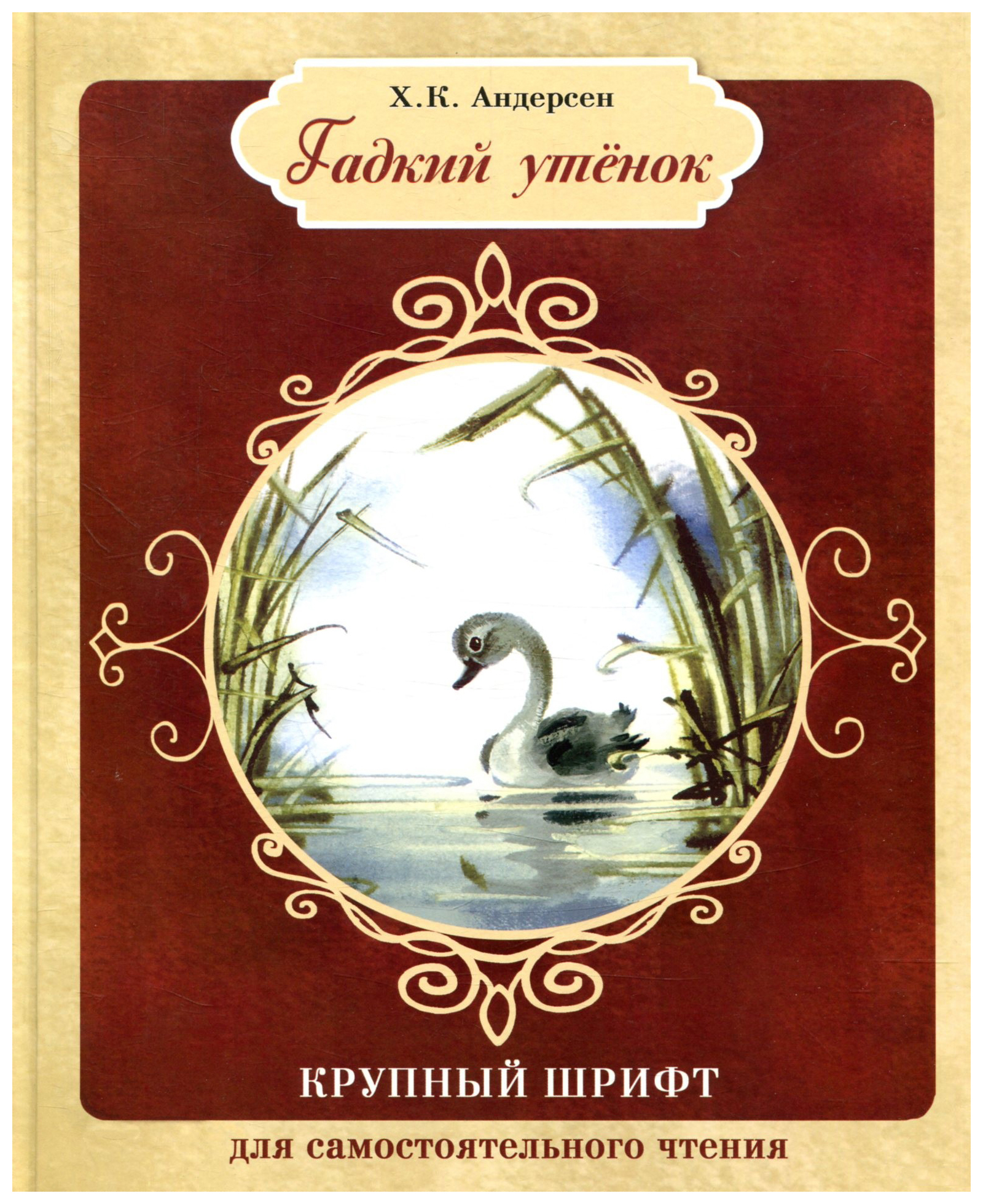 Х к андерсен гадкий утенок. Гадкий утенок Ганс Кристиан Андерсен. Гадкий утёнок Ханс Кристиан Андерсен книга. Обложка книги Гадкий утенок Андерсена.