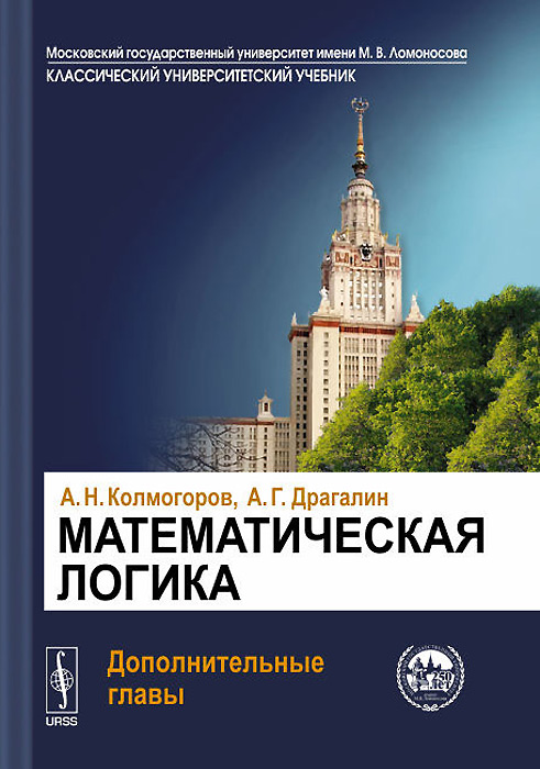 

Книга Математическая логика. Дополнительные главы