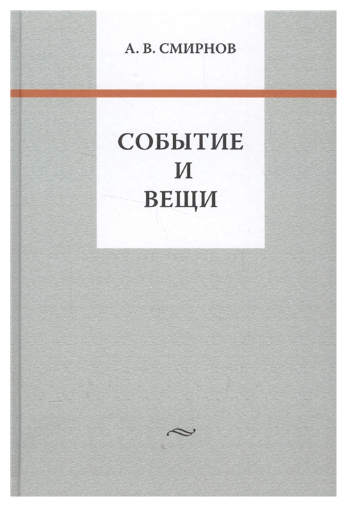 

Событие и вещи