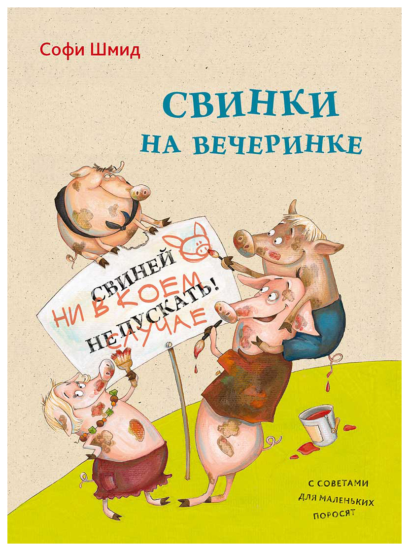 

Свинки на вечеринке